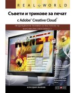 Съвети и трикове за печат с Adobe Creative Cloud