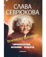 Слава Севрюкова - Феноменът български