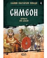 Славни български победи, книга 4: Симеон. Битката при Ахелой