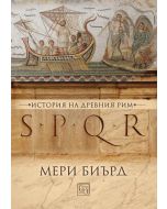 SPQR. История на древен Рим, меки корици