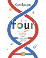 The Four: Скритата ДНК на Епъл, Амазон, Фейсбук и Гугъл