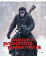 Войната за планетата на маймуните (Blu-Ray)