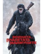 Войната за планетата на маймуните (DVD)