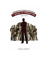 Забравените истории на България: 7 урока за лидерство, аудио книга