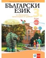 Заедно! Български език за 3. клас за обучение, организирано в чужбина - ниво А 2.1