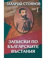 Записки по българските въстания, комплект от два тома