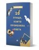 3D визуализирана книга "10 птици, които промениха света" (на български език) от Стивън Мос изследва връзките между птиците и хората; на синята корица са изобразени пингвин, малка птица, чапла, пуйка и додо.-1-thumb