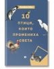 Корица на книгата за 10 птици, които промениха света с пингвин, чапла, пуйка, гълъб и додо на син фон. В книгата на български език се разглеждат взаимоотношенията между хората и птиците.-2-thumb