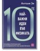 Корицата на книгата на български език със заглавието "10-те най-важни идеи във физиката" с голям текст, подзаглавие "Основни положения на разбирането ни за Вселената" и името на автора Антъни Зи в горния десен ъгъл.-2-thumb
