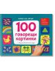 100 говорещи кaртинки- книга със звуци - Колектив - Фют - 3800083819806-thumb