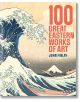 Твърдата корица на "100 велики източни произведения на изкуството" включва вълната на Хокусай, лодка с хора, планината Фуджи на заден план и смел червено-оранжев надпис на корицата.-1-thumb