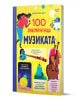 100 любопитни неща: Музиката е българска познавателна детска книга с ярка жълта корица, цветни илюстрации, забавни музикални факти, музиканти и инструменти.-1-thumb