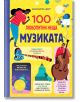 Цветна корица с певица, диджей, музикални инструменти и оживено изкуство. "100 любопитни неща: Музиката" е познавателна книга за деца със забавни музикални факти на български език за малките ученици.-2-thumb
