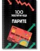 Детската книга "100 любопитни неща: Парите" представя интересни факти за парите, а на корицата има червена банкова карта и борсови стрелки на финансов фон.-3-thumb
