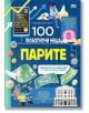100 любопитни неща: Парите е цветна българска детска книга с монети, банкноти, прасенце-касичка, банка, жена с лаптоп и символ на Биткойн, изпълнена с интересни факти за парите.-2-thumb