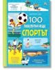 100 любопитни неща: Спортът - Колектив - Момиче, Момче - Фют - 3800083839583-thumb