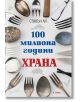100 милиона години храна - Стивън Ли - Гурме Пъблишинг - 9786197399073-thumb