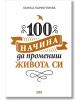100 начина да промениш живота си - Лариса Парфентиева - AMG Publishing - 9789549696820-thumb