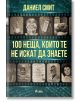 100 неща, които те не искат да знаете, Даниел Смит-thumb