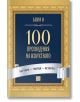Българската корица на книгата "100 произведения на изкуството" е със златна орнаментирана рамка, син фон, банер със сребърна лента и подчертани шедьоври - идеална за почитатели на книги за изкуство.-2-thumb