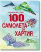 100 самолета от хартия - Момче - Фют - 3800083812005-thumb