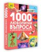 1000 любопитни въпроса и 1000 изумителни отговора - Колектив - Момиче, Момче - Книгомания - 9786191954278-3-thumb