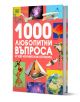 1000 любопитни въпроса и 1000 изумителни отговора - Колектив - Момиче, Момче - Книгомания - 9786191954278-1-thumb