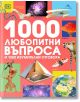 1000 любопитни въпроса и 1000 изумителни отговора - Колектив - Момиче, Момче - Книгомания - 9786191954278-2-thumb
