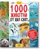 Книгата "1000 животни от цял свят" има цветна корица с илюстрации на диви животни като панда, пингвин, хипопотам, вълк, кит и тропически птици на бял фон.-2-thumb