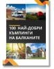 100 най-добри къмпинги на Балканите - Жена, Мъж - Лайфтайм Пъблишинг - 9789549893243-thumb