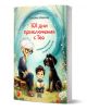 На корицата на книгата са изобразени възрастна жена, младо момче с отворена книга и голямо черно куче на трева с цветя. Заглавието на български език гласи 101 дни приключения с Тео. Смешни истории за внуче и куче от Евгения Иванова.-1-thumb