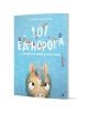 Корица на детска книга с карикатурно лице на еднорог и рог в долната част, малки еднорози на син фон, и заглавие "101 Еднорога и всичко, което трябва да знаете за тях" - чудесен подарък за деца.-1-thumb