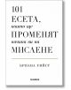 101 есета, които ще променят начина ви на мислене - Бриана Уийст - Жена, Мъж - Хеликон - 9786192511722-2-thumb