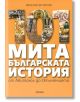 101 мита от българската история. От Авитохол до Опълчението - Веселин Игнатов - Милениум Пъблишинг - 9789545154379-thumb