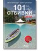 101 отбивки с деца - Елина Цанкова, Иван Михалев - Жена, Мъж - Сиела - 9789542827689-thumb