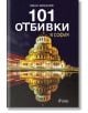101 отбивки в София - Иван Михалев - Сиела - 9789542832010-2-thumb