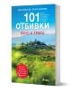 101 Отбивки: Вино и храна - Елина Цанкова, Иван Михалев - Жена, Мъж - Сиела - 9789542850847-1-thumb