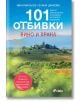 101 Отбивки: Вино и храна - Елина Цанкова, Иван Михалев - Жена, Мъж - Сиела - 9789542850847-2-thumb