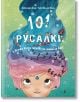 Илюстрация за детска книга: момиче с голяма розова коса под водата, а в косата му плуват малки русалки. Заглавието "101 Русалки и всичко, което трябва да знаете за тях" се появява на зелен фон с мехурчета и водорасли.-2-thumb