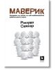 Маверик - Рикардо Семлер - Жанет-45 - 9786191866182-thumb