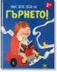 Макс вече сяда на гърнето-thumb