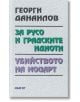 За Русо и градските идиоти. Убийството на Моцарт - Георги Данаилов - Жена, Мъж - Абагар - 1111942000009-thumb