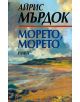 Морето, морето - Айрис Мърдок - 9548440237-thumb