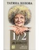 1/2 Живот - Татяна Лолова - 9789543219995-thumb