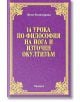 14 урока по философия на йога и източен окултизъм - Йоги Рамачарака - Жена, Мъж - Аратрон - 9789546261717-thumb