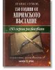 Корица на книгата на български език "150 герои разказват" със стар тефтер, перо, илюстрация на пистолет, препратки към Цанко Дюстабанов и кафяв фон.-thumb