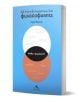 150 ключови концепции във философията е българска книга със синя корица и бяло-оранжева Вен диаграма, представяща философски концепции и термини на български, изследващи разликите между различните идеи.-1-thumb