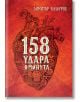 158 удара в минута - Димитър Калбуров - Пощенска кутия за приказки - 9786197540000-1-thumb