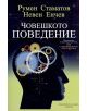 Човешкото поведение - Невен Енчев, Румен Стаматов - 9789542611752-thumb