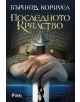 Последното кралство - Бърнард Корнуел - 9789542816690-thumb